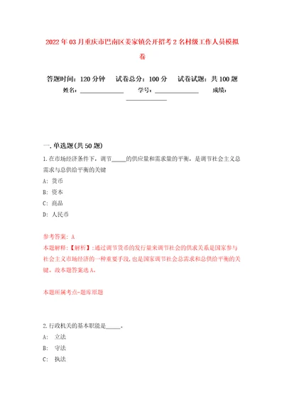 2022年03月重庆市巴南区姜家镇公开招考2名村级工作人员押题训练卷第3版