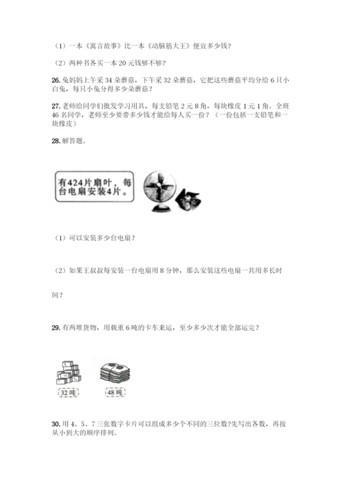 三年级下册数学解答题50道含答案.docx