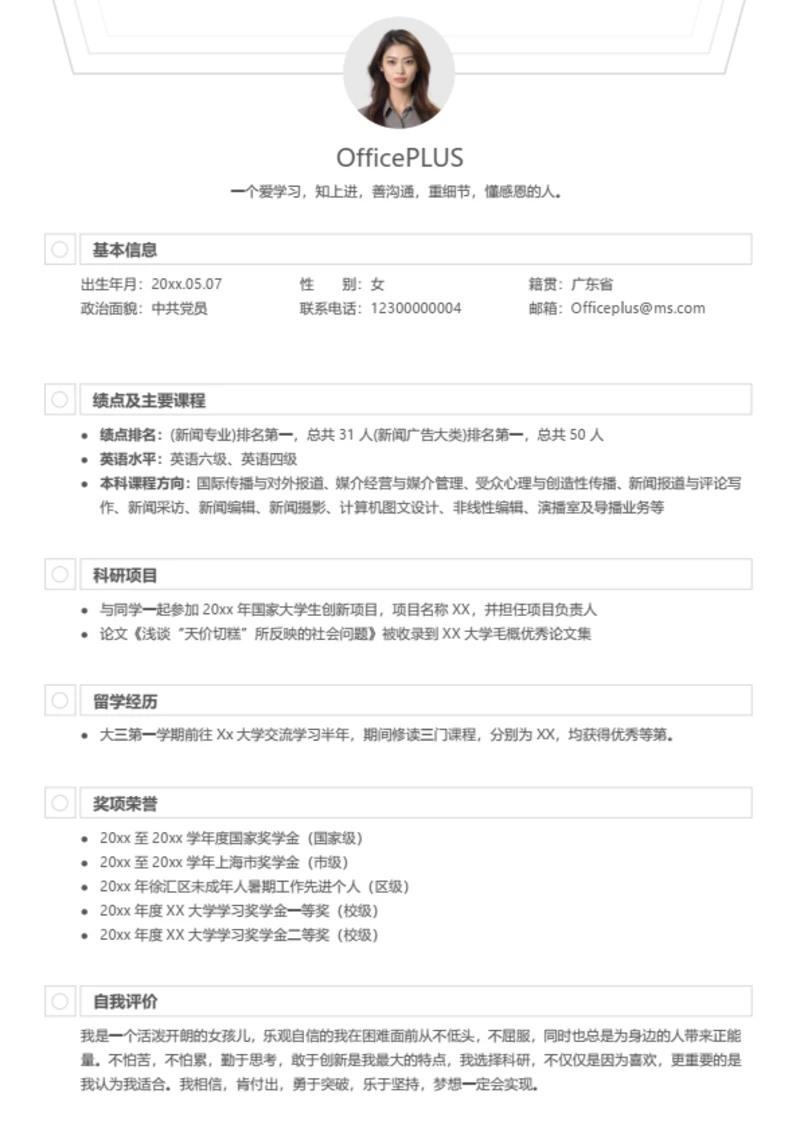 简约个性大学生求职简历