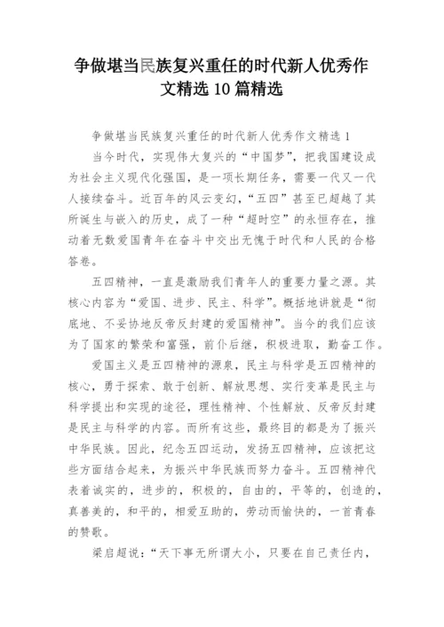 争做堪当民族复兴重任的时代新人优秀作文精选10篇精选.docx