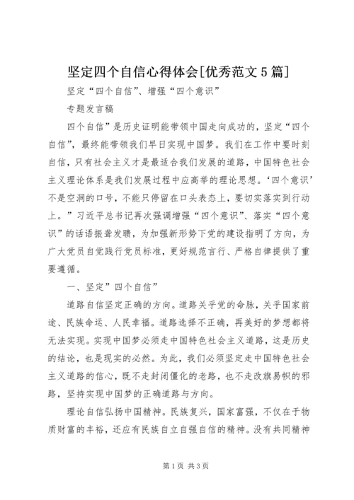 坚定四个自信心得体会[优秀范文5篇] (4).docx