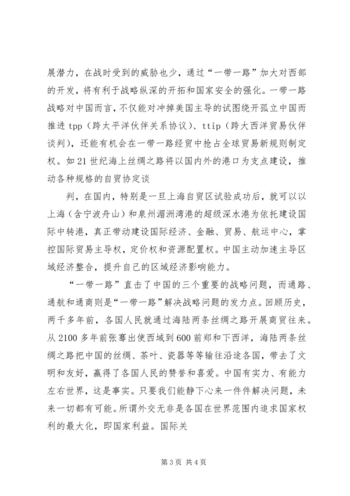 形势与政策一带一路心得体会 (2).docx