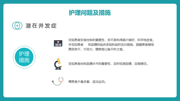 糖尿病护理查房通用PPT 模板