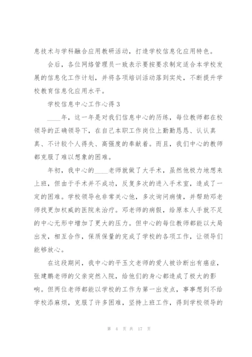 学校信息中心工作心得5篇.docx