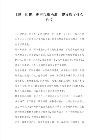 胆小的我，也可以很勇敢 我懂得了什么作文