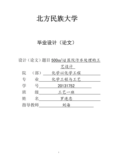 每天500立方米医院污水处理的工艺设计-化学以化学工程专业毕业论文设计.docx