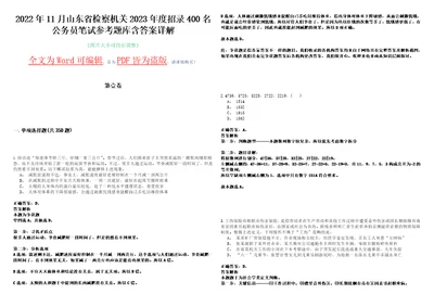 2022年11月山东省检察机关2023年度招录400名公务员笔试参考题库含答案详解