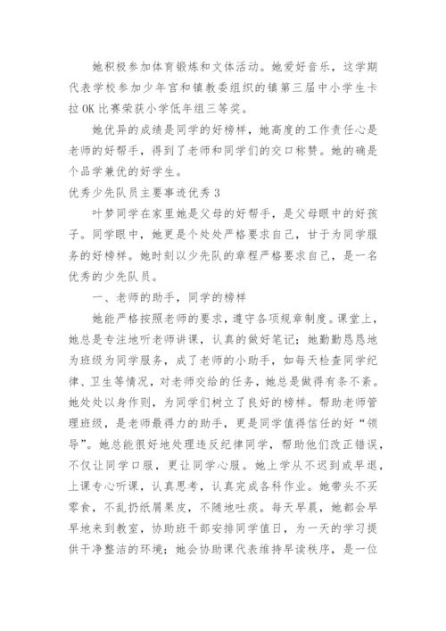 优秀少先队员主要事迹优秀.docx