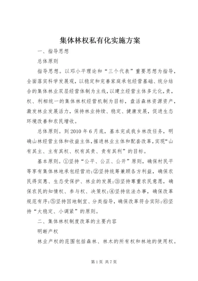 集体林权私有化实施方案.docx