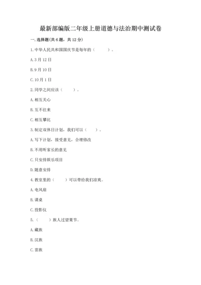 最新部编版二年级上册道德与法治期中测试卷【精选题】.docx