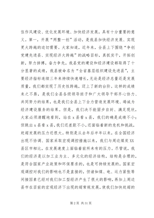 县委书记在全县“两整一创”活动动员大会上的讲话(精选多篇).docx