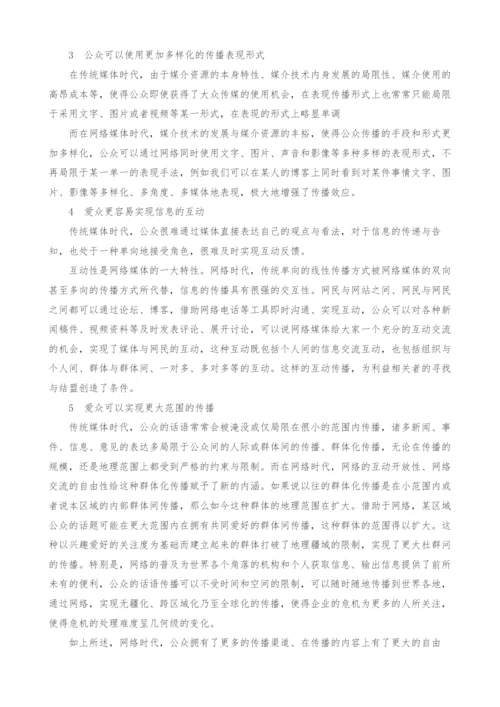 网络时代企业危机公关面临的两大挑战及原因分析.docx