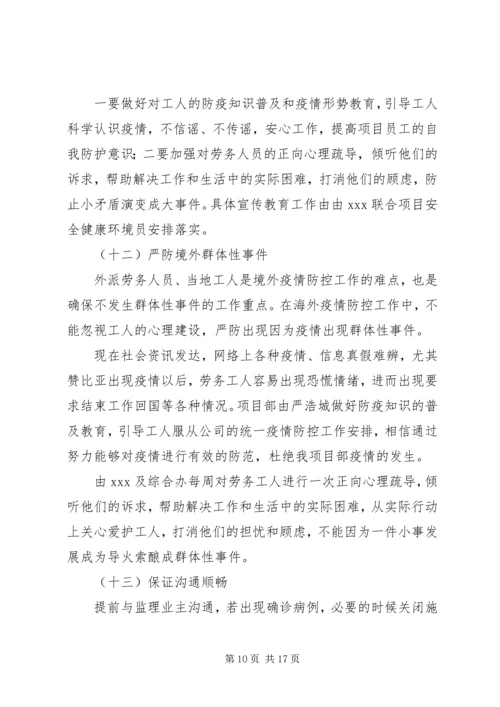 项目部新冠肺炎疫情防控方案及应急预案.docx