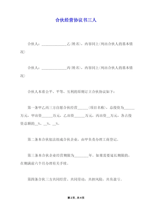 合伙经营协议书三人.docx