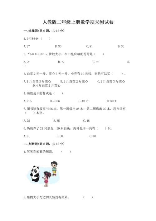 人教版二年级上册数学期末测试卷含答案【b卷】.docx