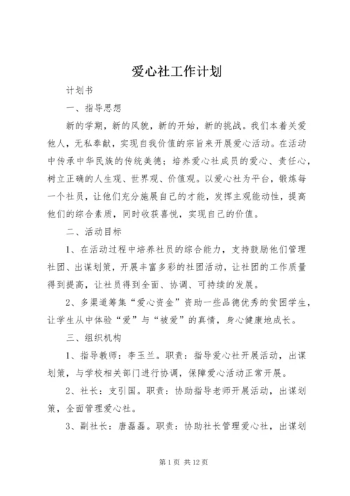 爱心社工作计划.docx