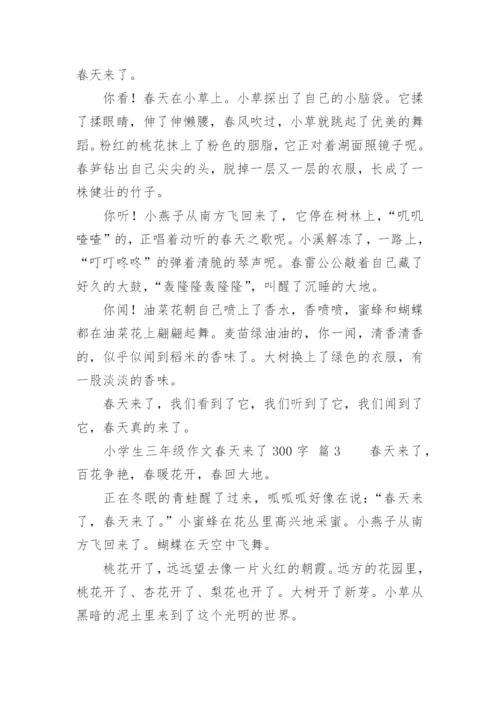 小学生三年级作文春天来了300字.docx