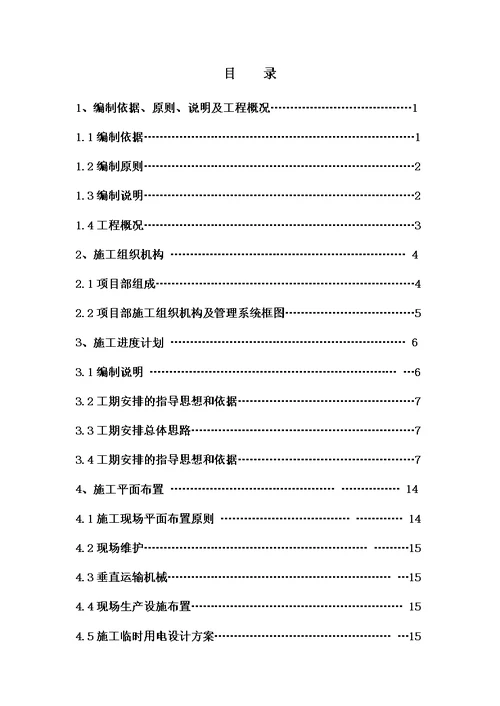 洗选中心彩板更换工程(2017上湾选煤厂)施工组织设计