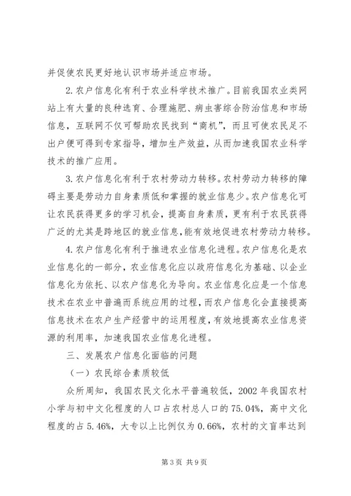 关于农户信息化问题的思考 (6).docx