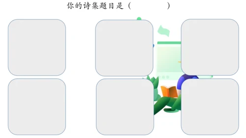 部编版教材六年级语文下册第四单元奔跑吧，少年大单元教学课件