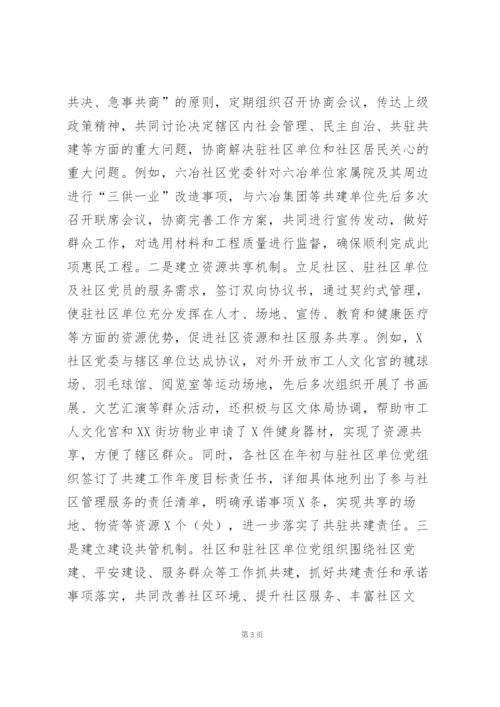 “三抓三创新”深入推进社区“大党委”建设——基层党建交流发言材料.docx