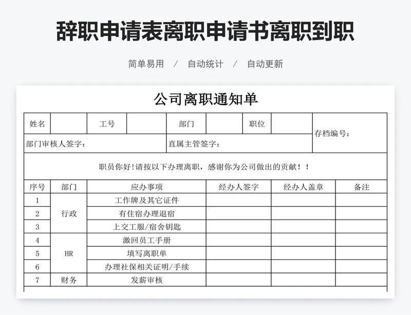 辞职申请表离职申请书离职到职通知单