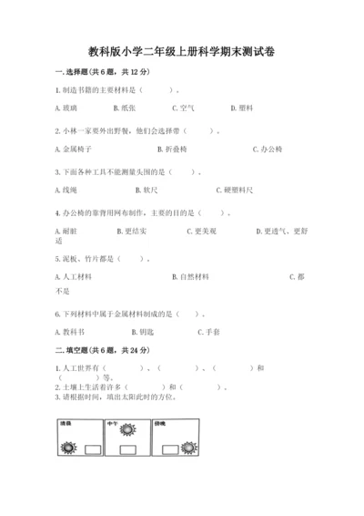 教科版小学二年级上册科学期末测试卷word版.docx