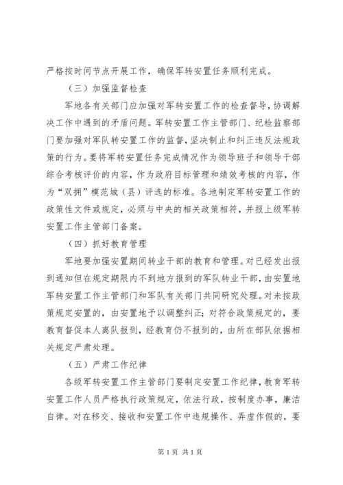 关于改进计划分配军队转业干部安置办法若干问题的意见_1.docx