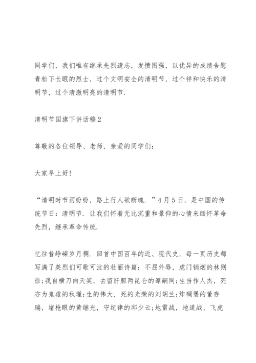 清明节国旗下讲话稿5篇.docx