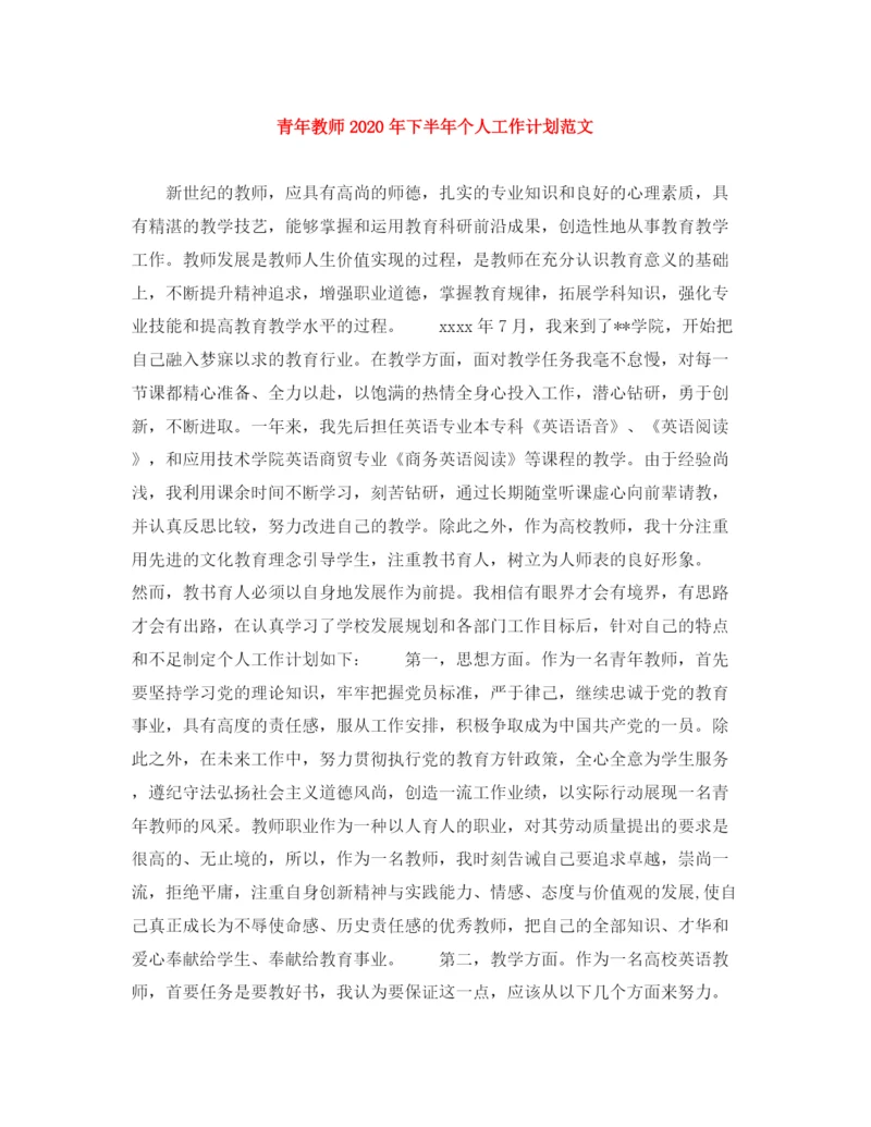 精编之青年教师年下半年个人工作计划范文.docx