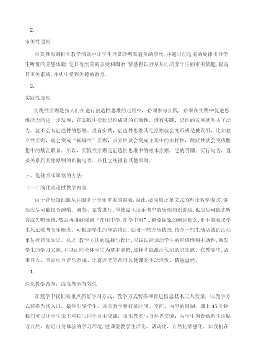 优化音乐课堂的实践研究.docx