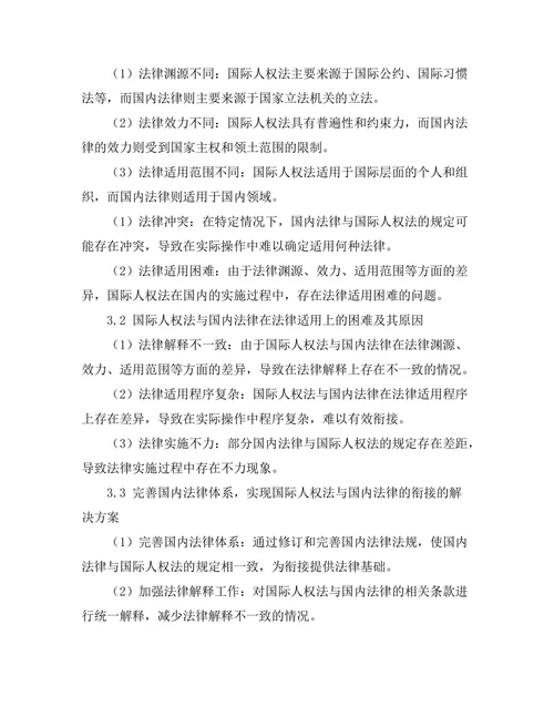 国际人权法与国内法律的衔接问题
