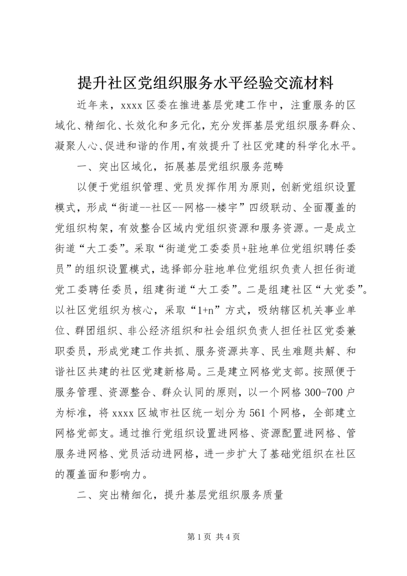 提升社区党组织服务水平经验交流材料.docx