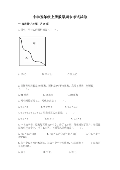 小学五年级上册数学期末考试试卷及参考答案【模拟题】.docx