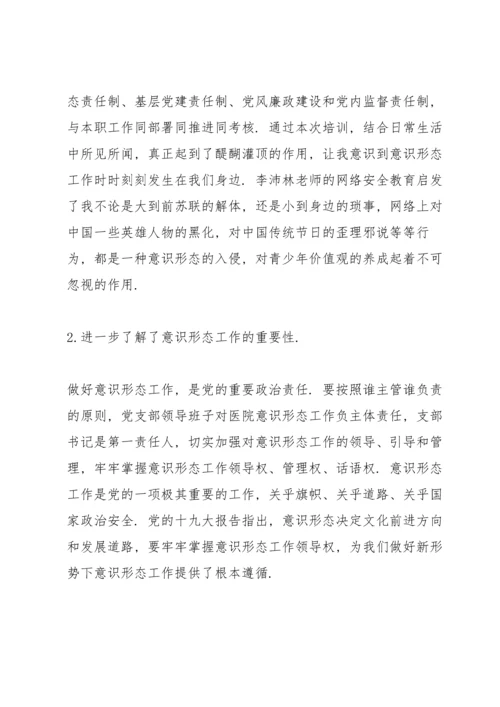 关于意识形态工作培训心得感悟集锦范文三篇.docx