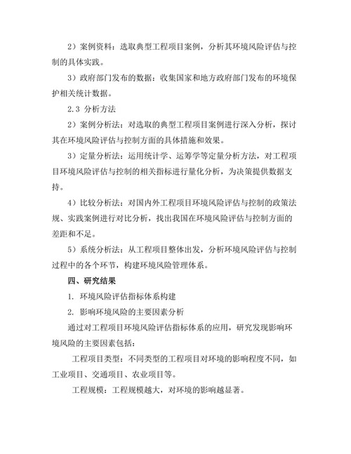 工程项目中的环境风险评估与控制策略