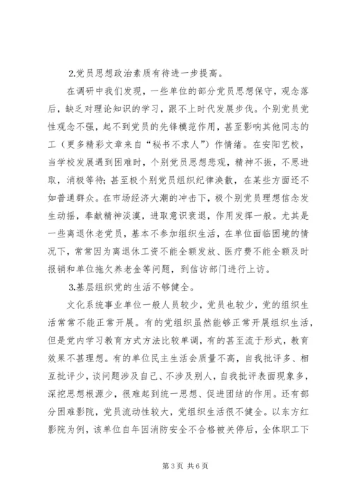 文化系统党员队伍建设情况调研报告 (10).docx