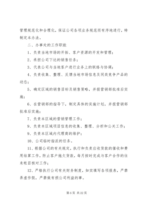 公司办事处管理办法.docx