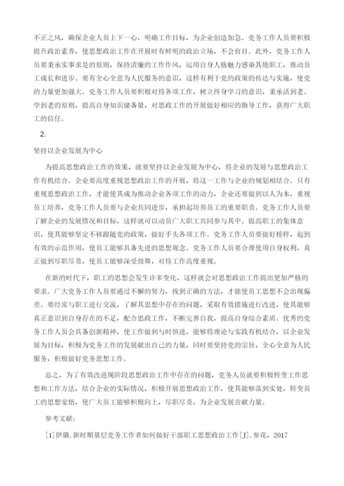 党务工作者如何做好职工思想政治工作.docx