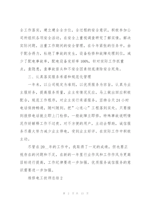 维修电工技师总结5篇.docx