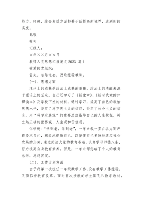 教师入党思想汇报范文2023.docx