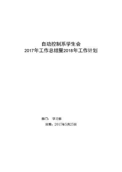 自动控制系学生会年度工作复习总结