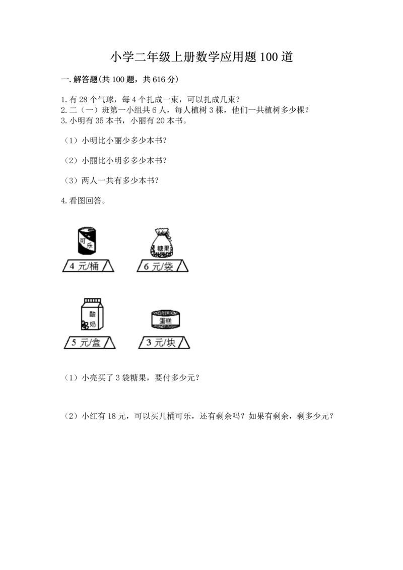 小学二年级上册数学应用题100道含答案【巩固】.docx