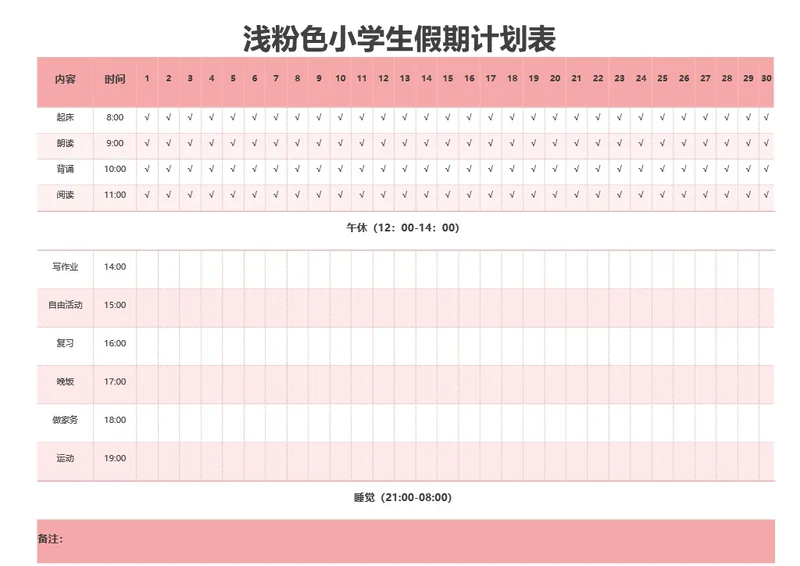 浅粉色小学生假期计划表