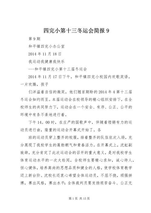 四完小第十三冬运会简报9.docx