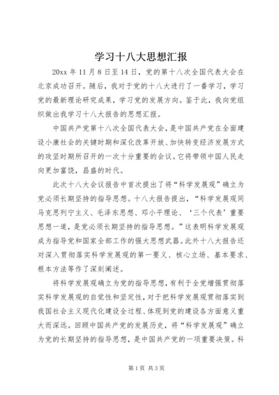 学习十八大思想汇报 (10).docx