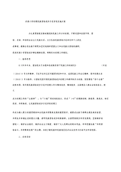 武商小学创建民族团结进步示范学校实施方案