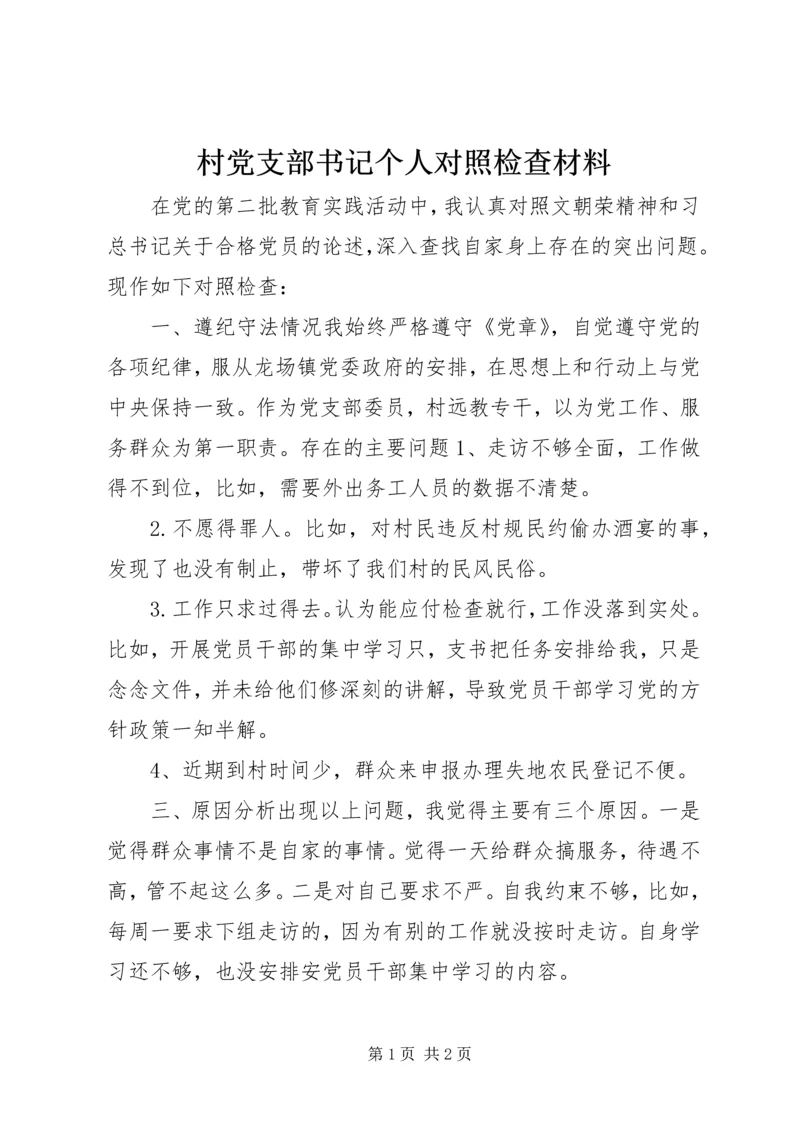 村党支部书记个人对照检查材料 (10).docx