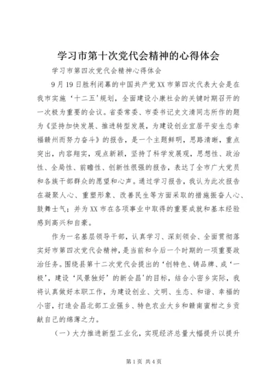 学习市第十次党代会精神的心得体会 (5).docx