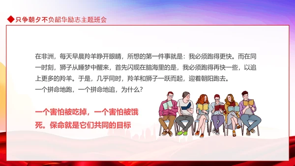 只争朝夕不负韶华励志主题班会PPT模板